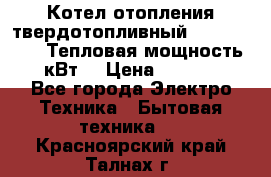 Котел отопления твердотопливный Dakon DOR 32D.Тепловая мощность 32 кВт  › Цена ­ 40 000 - Все города Электро-Техника » Бытовая техника   . Красноярский край,Талнах г.